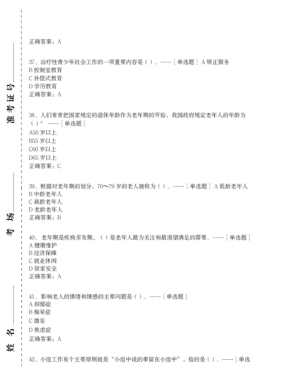 24社区工作者，社区招聘，考前300题