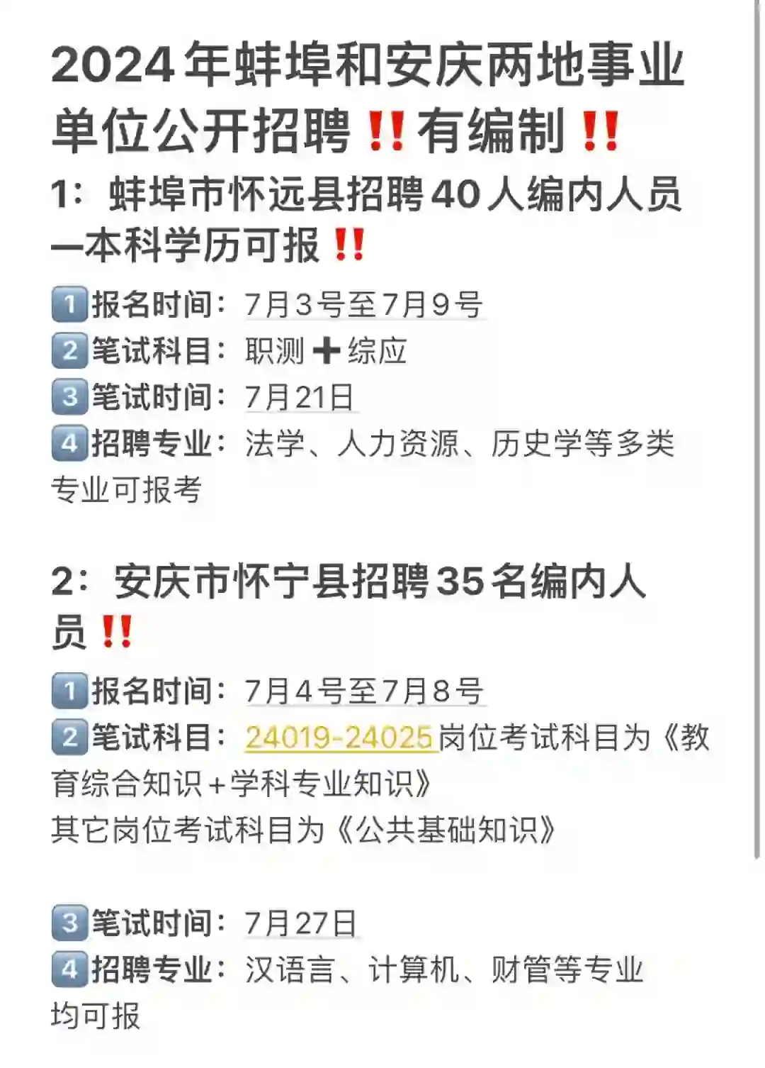 2024年蚌埠➕安庆两地事业单位招聘-有编制‼️