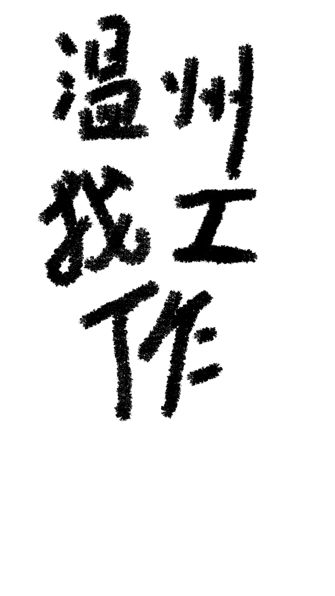 瓯海娄桥招聘了！！