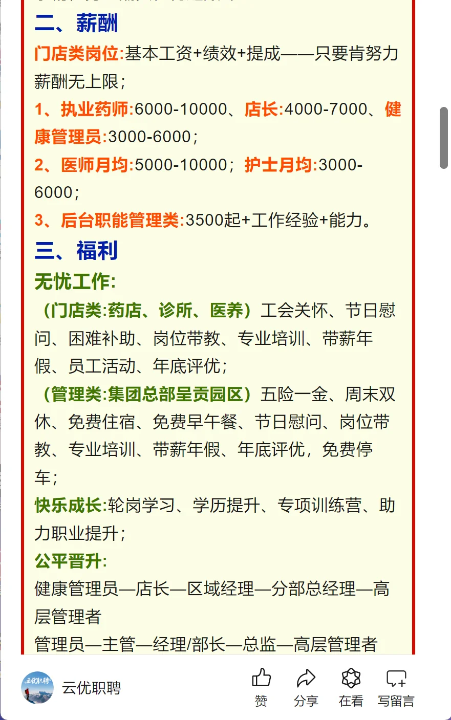 一心堂药业集团招聘