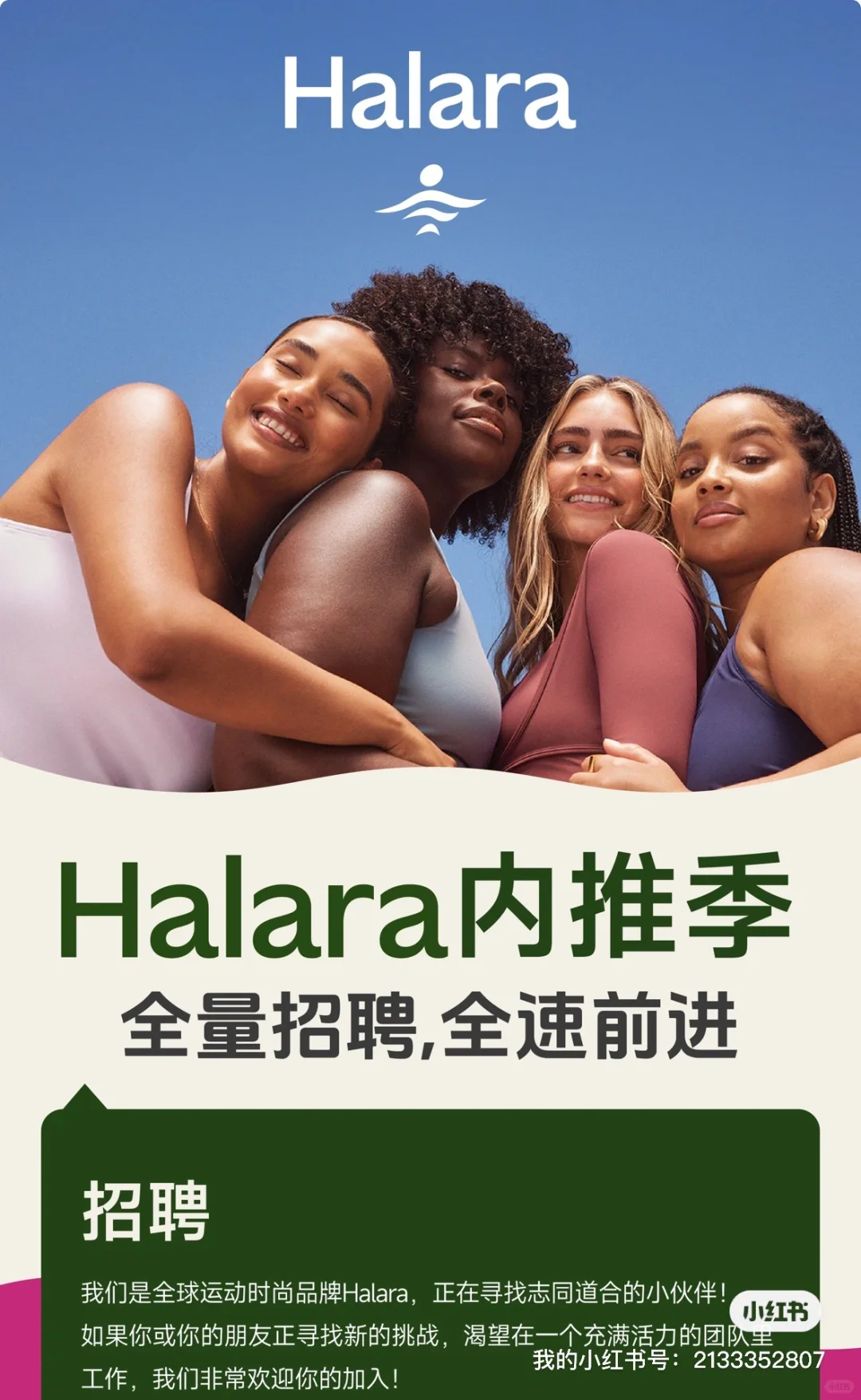 📣📣全体留学生注意 时尚电商Halara招人啦