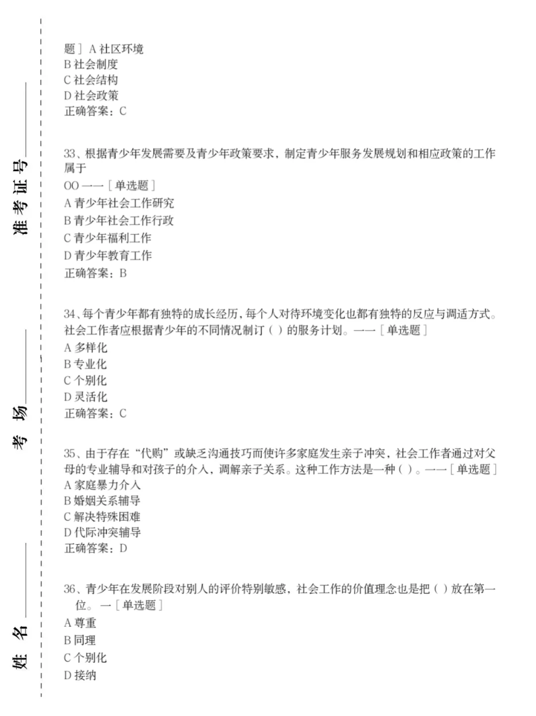 24社区工作者，社区招聘，考前300题