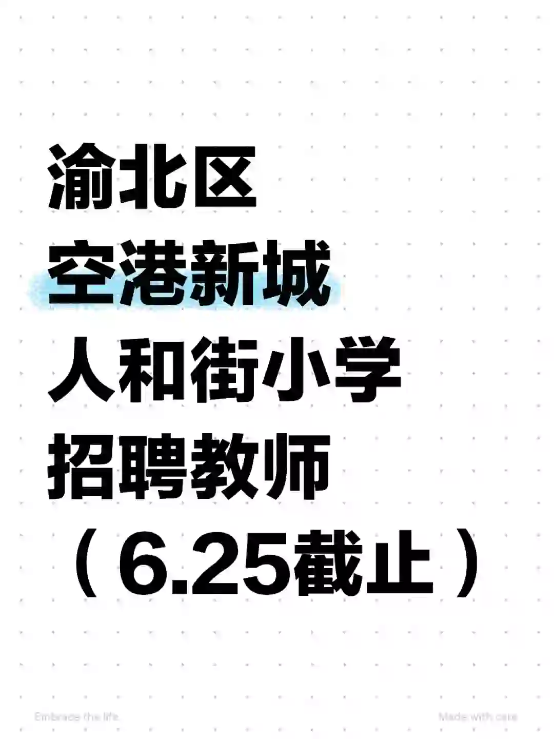 渝北区空港新城人和街小学招聘教师（非编）