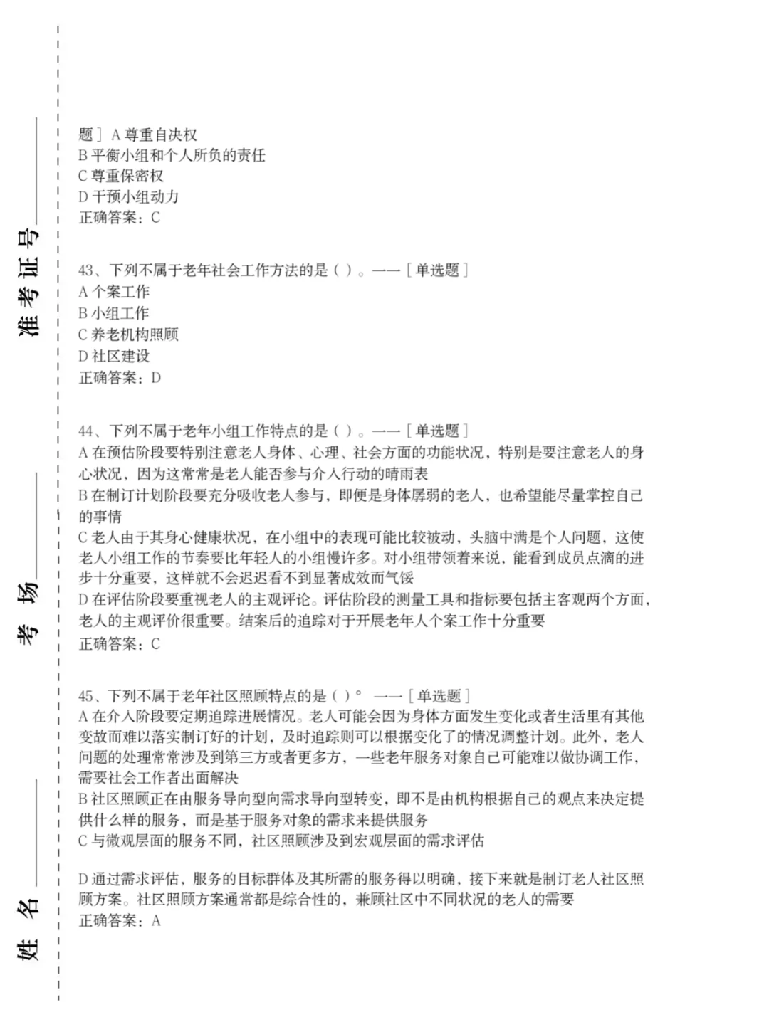24社区工作者，社区招聘，考前300题