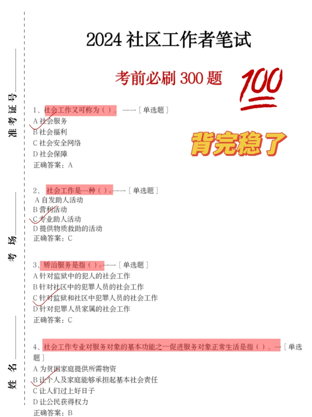 24社区工作者，社区招聘，考前300题