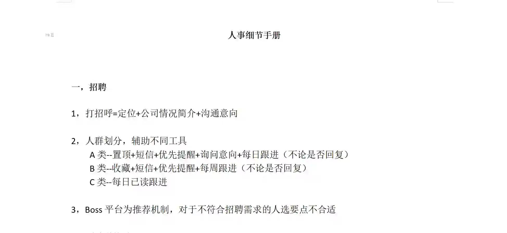 自己总结的招聘细节手册