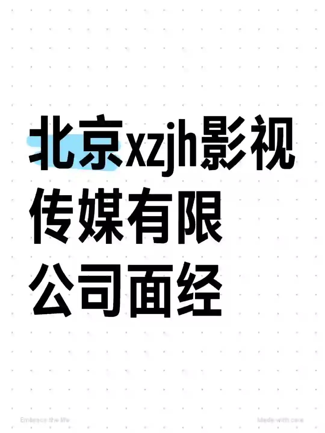 面经分享｜北京XZJH影视传媒有限公司面经