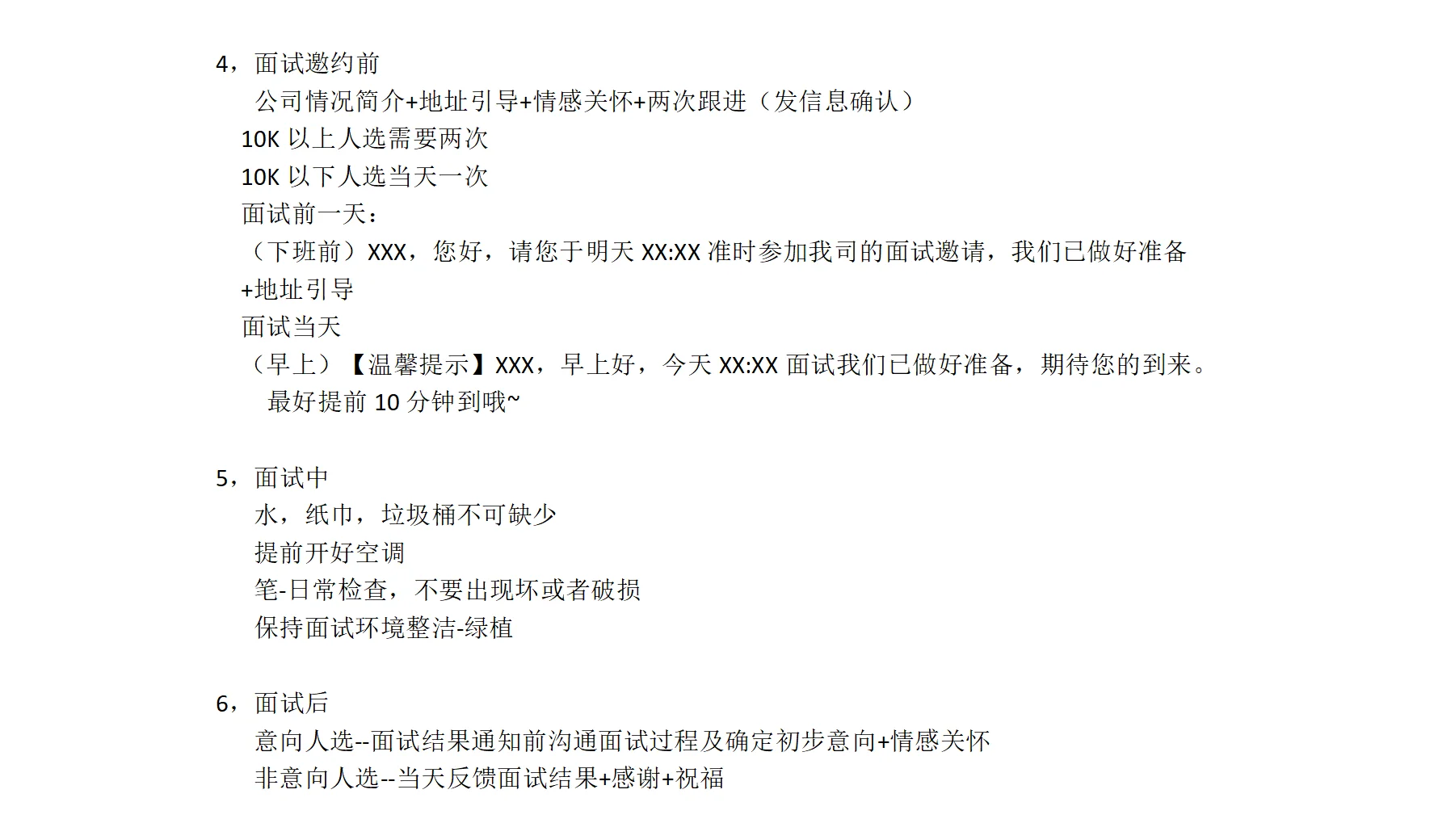 自己总结的招聘细节手册