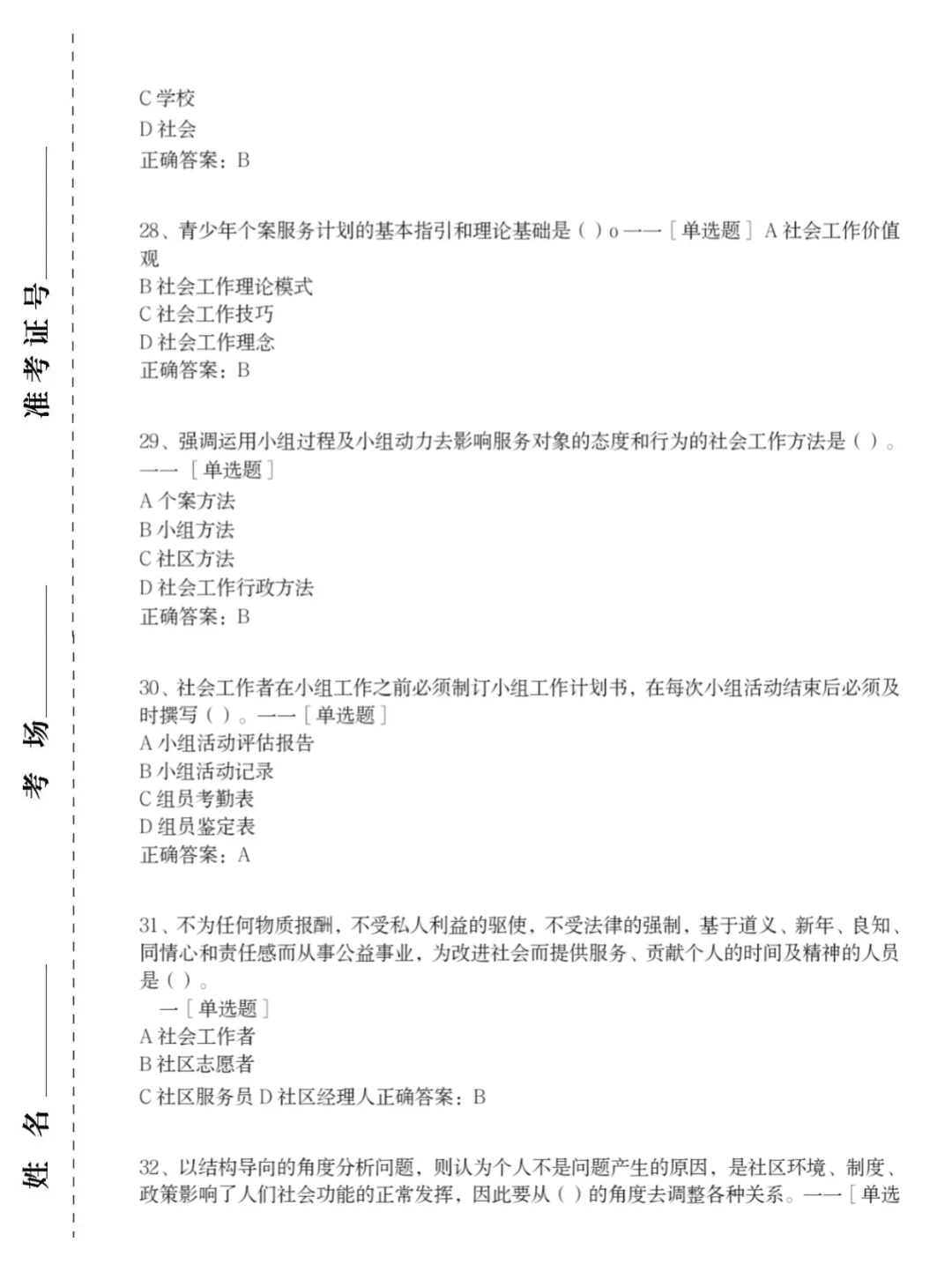 24社区工作者，社区招聘，考前300题