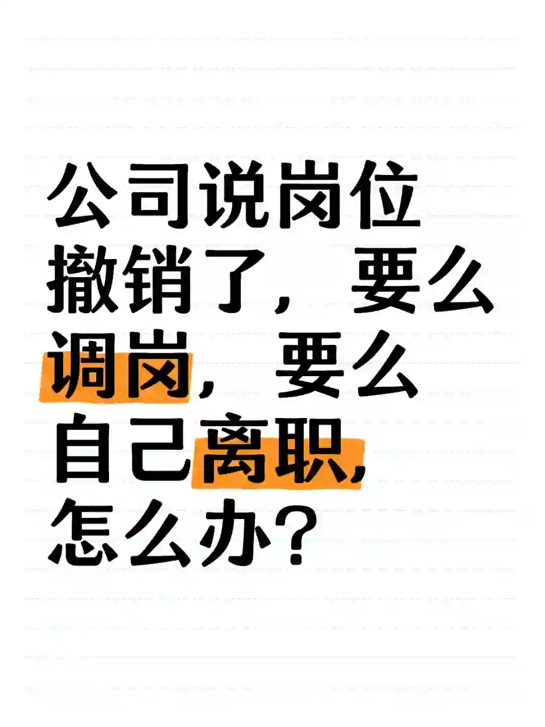 岗位撤销了，要么调岗，要么离职，怎么办❓