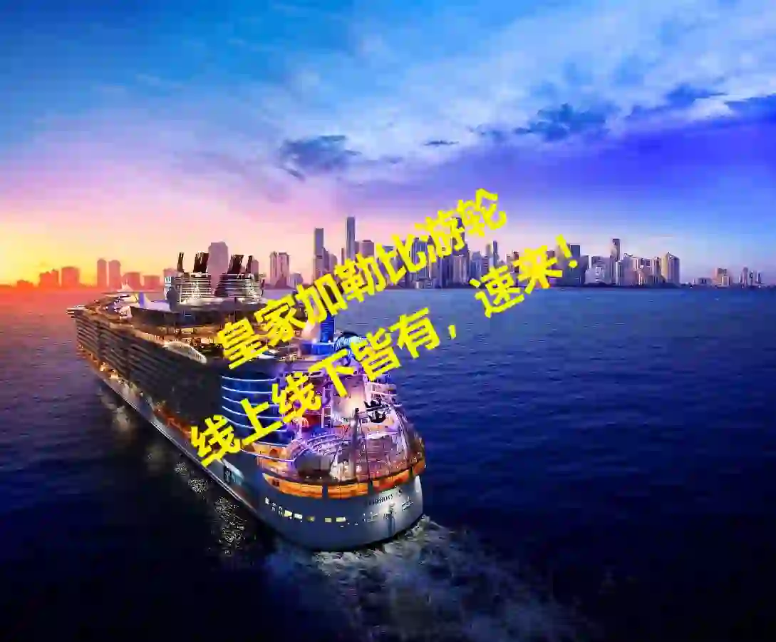 世界第一大邮轮品牌，皇家加勒比岗位放出！