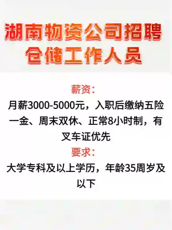 湖南物资公司岗位来啦