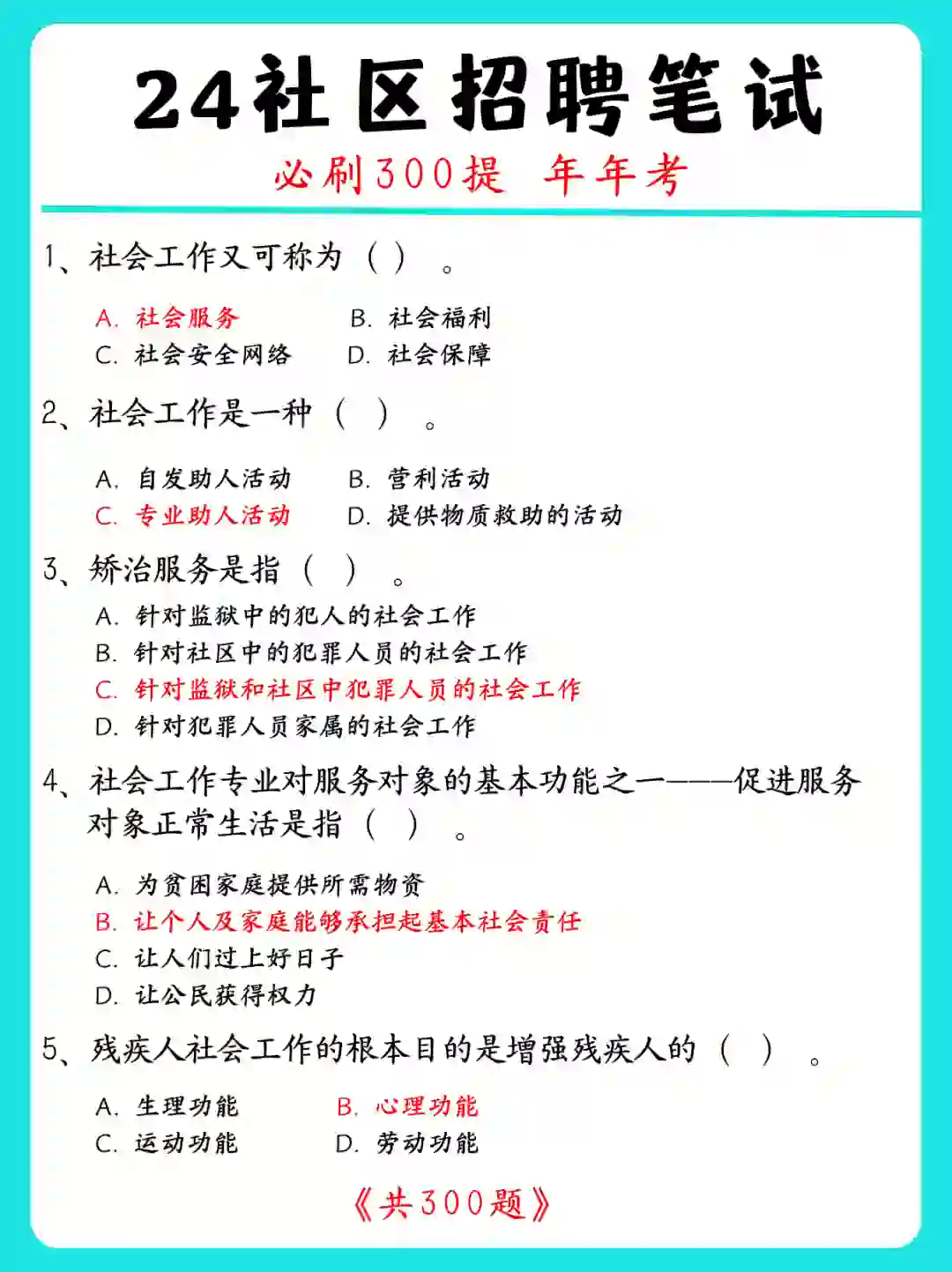 24社区工作者招聘｜蕞新精华300題！