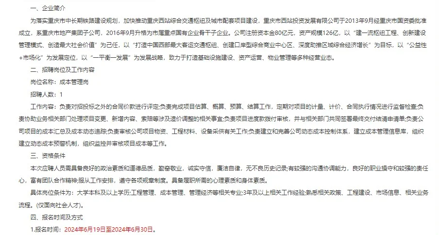 2024重庆市西站投资发展有限公司招人啦