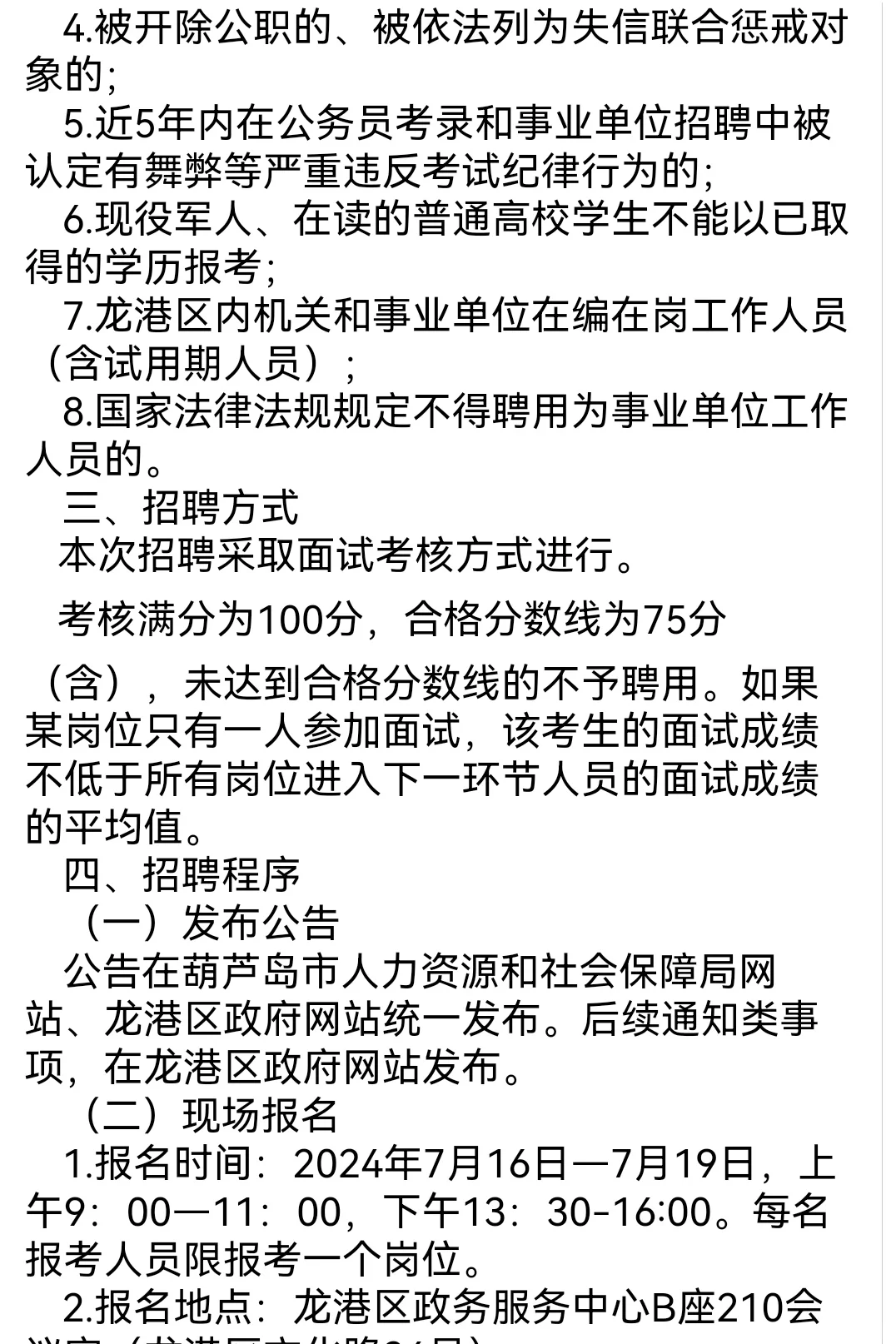 葫芦岛市龙港区事业单位招聘高层次人才24人