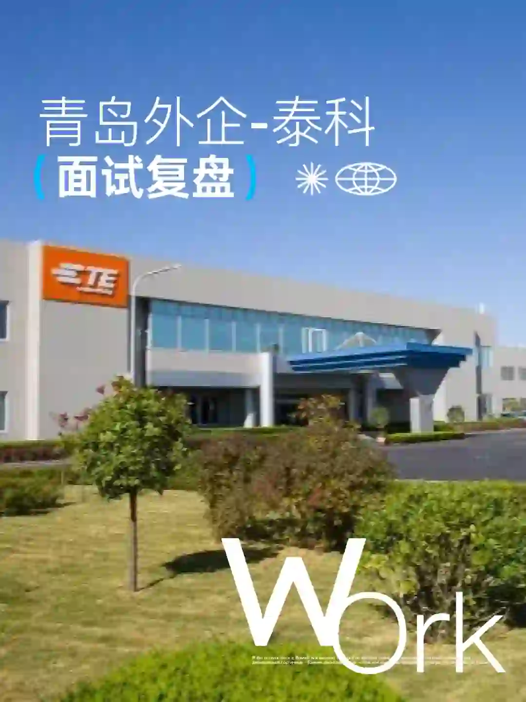 青岛外企泰科供应链岗位面试复盘