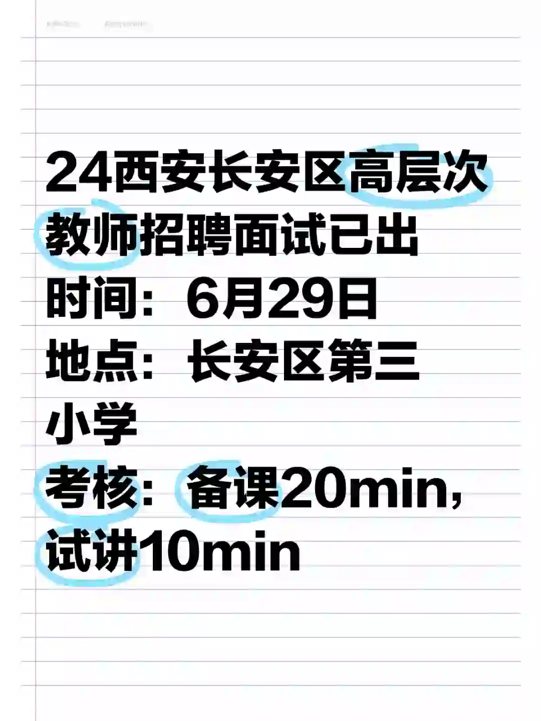 24西安长安区高层次教师招聘面试公告出来啦