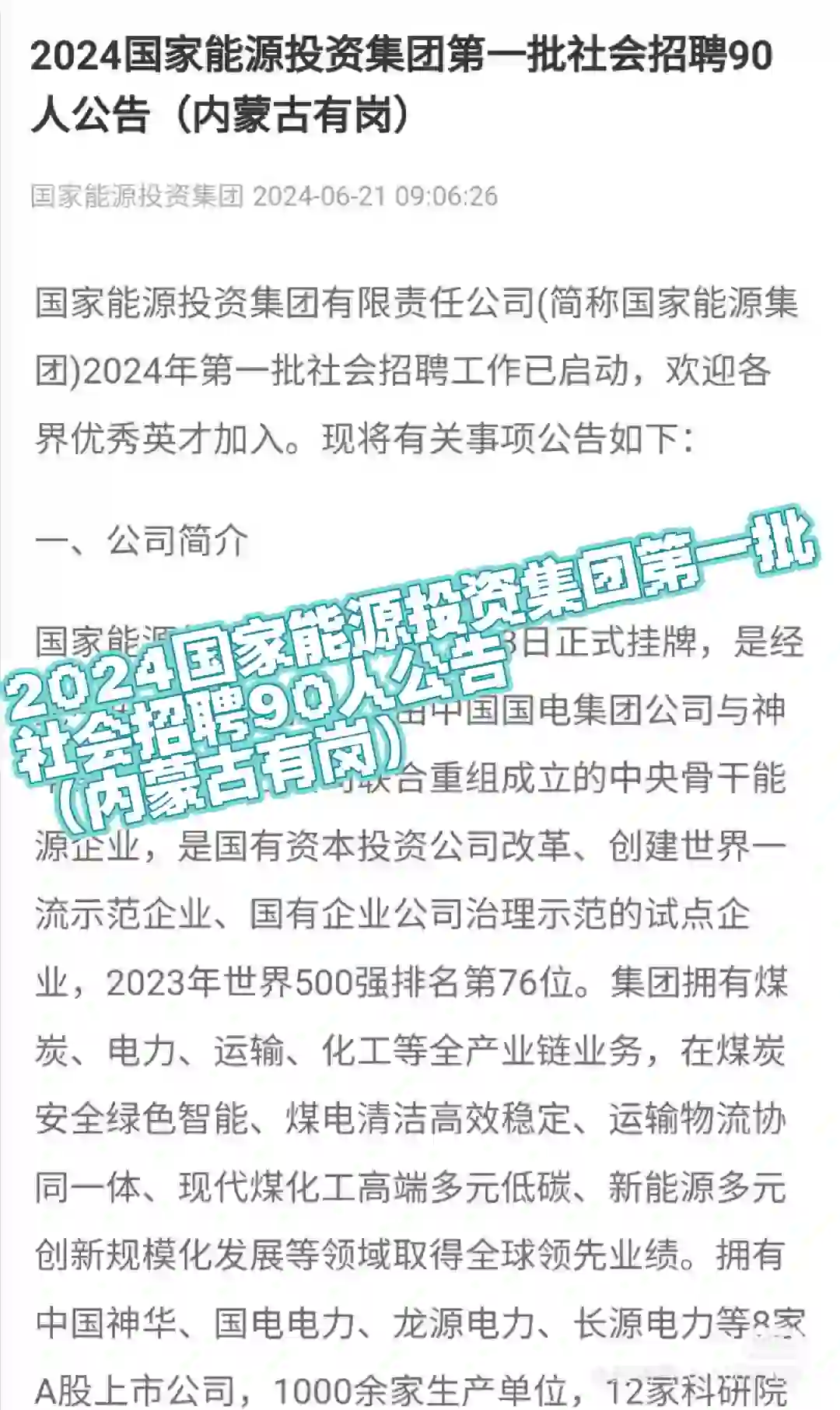 2024国家能源投资集团第一批社会招聘90人