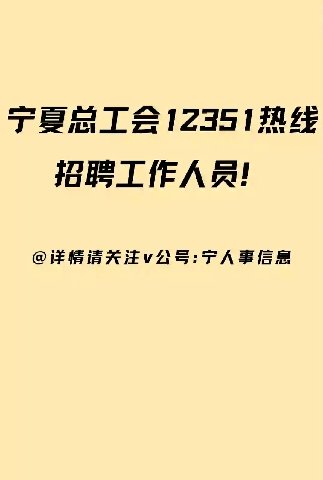 推荐转发！宁夏总工会热线招聘工作人员！