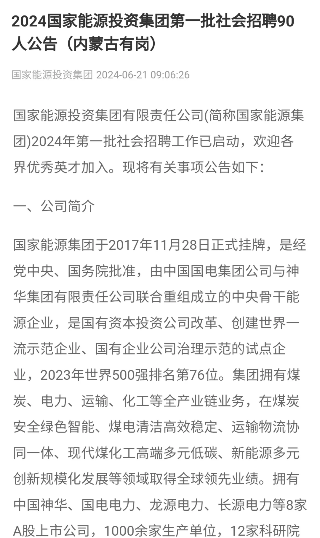 2024国家能源投资集团第一批社会招聘90人