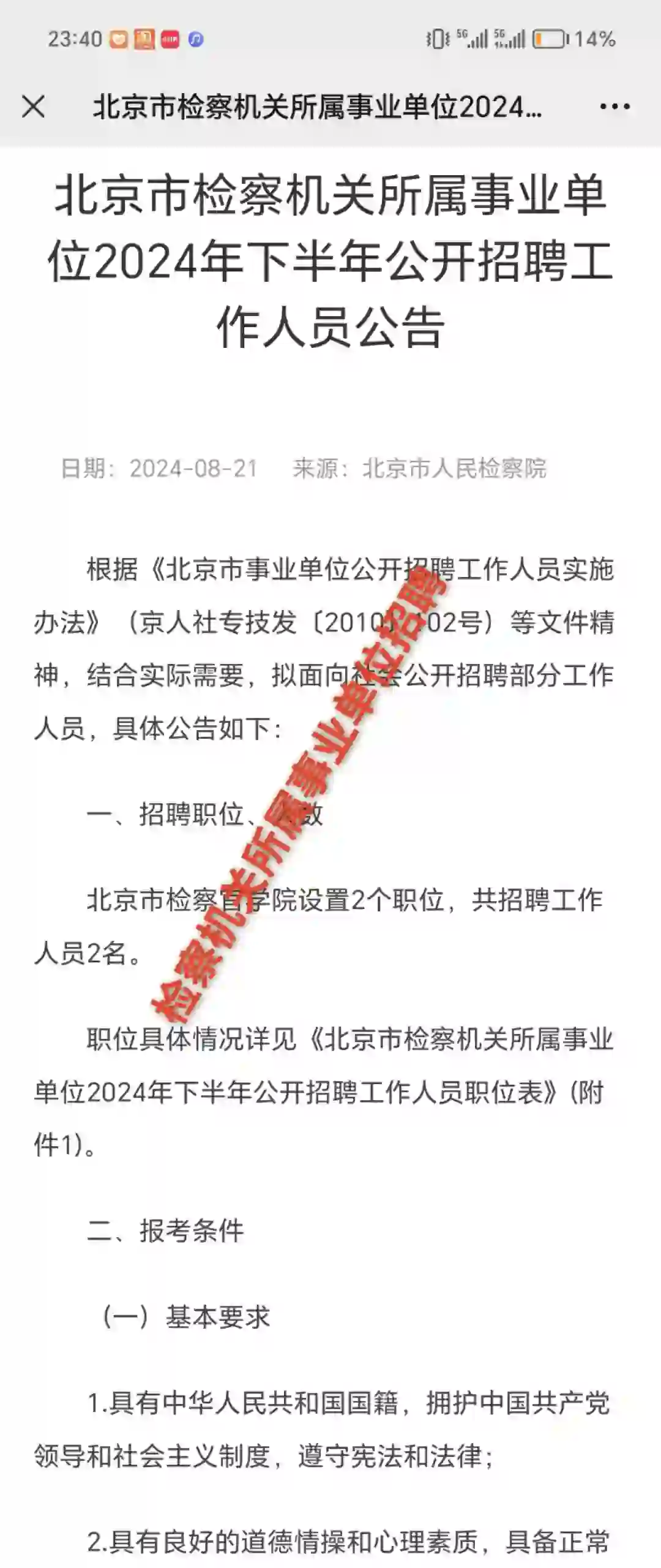 北京事业单位招聘