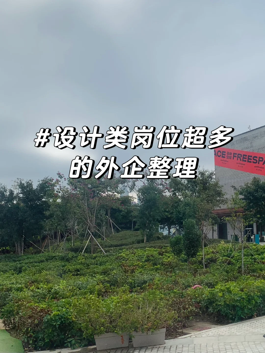 设计类岗位超多的外企整理