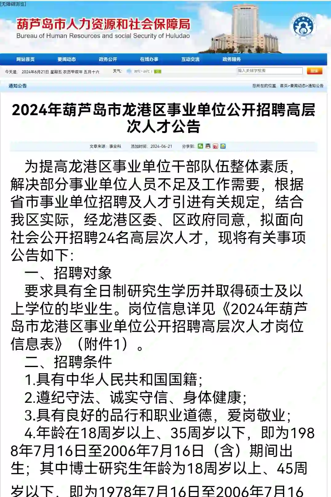 葫芦岛市龙港区事业单位招聘高层次人才24人