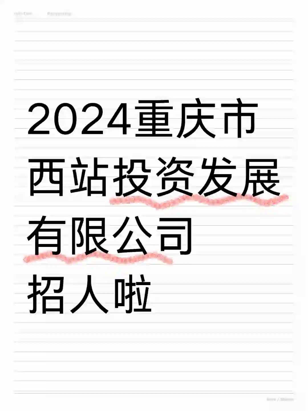 2024重庆市西站投资发展有限公司招人啦
