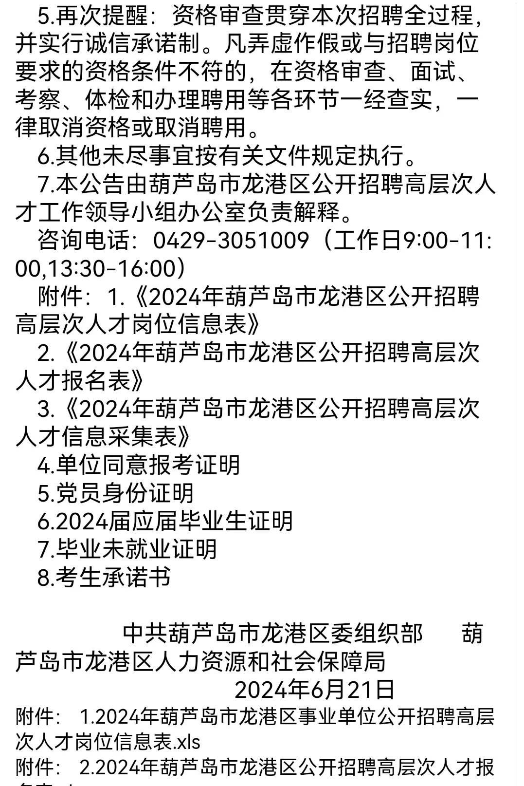 葫芦岛市龙港区事业单位招聘高层次人才24人