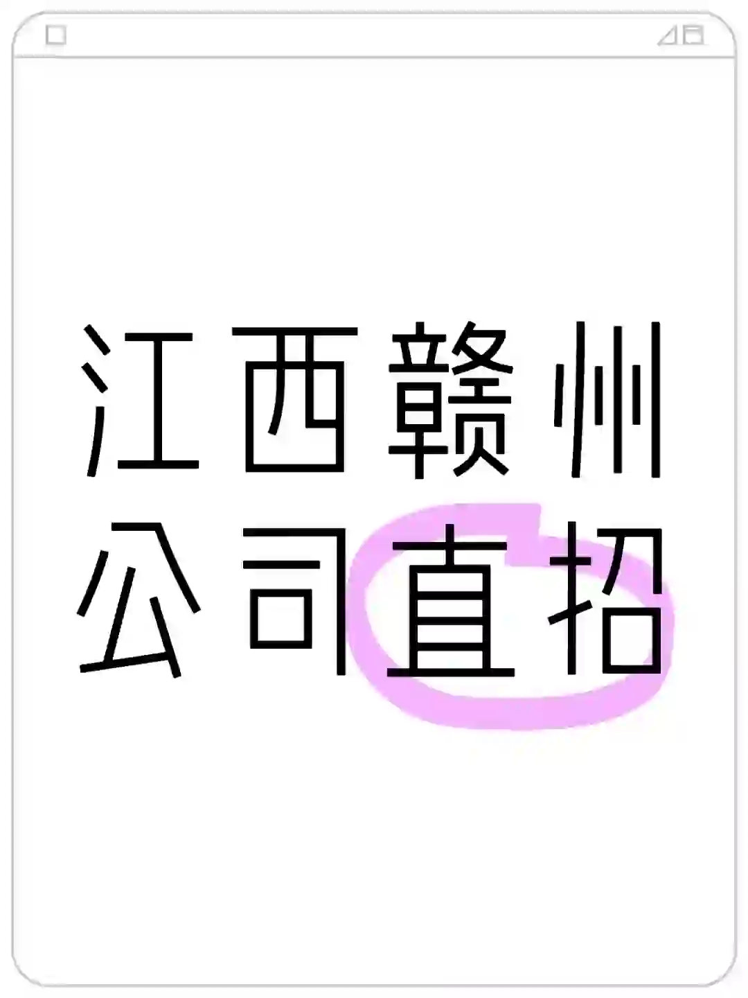 招人啦招人啦，快来上班呀