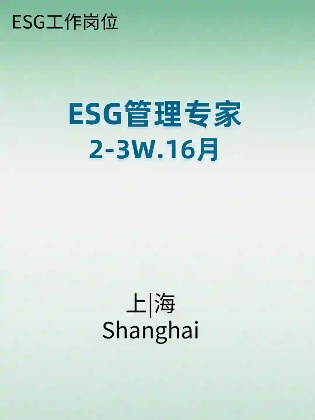 岗位发布|ESG管理专家