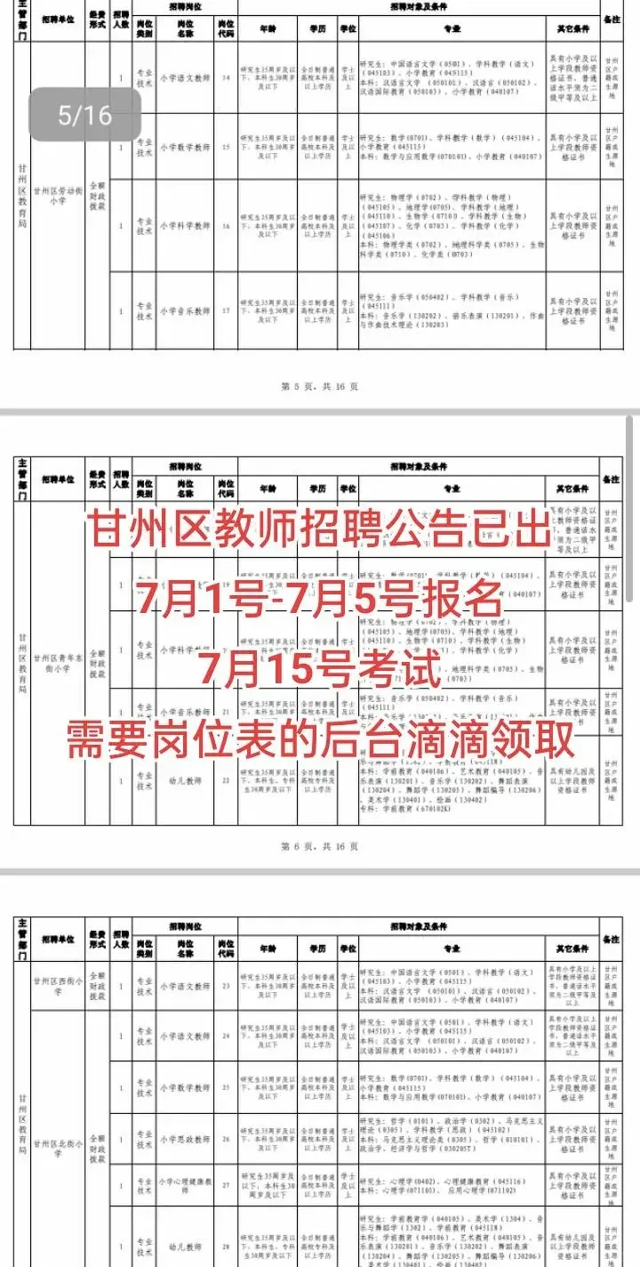 甘州区教师招聘