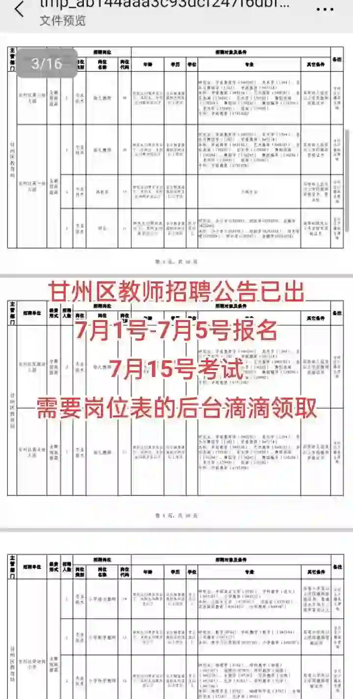 甘州区教师招聘