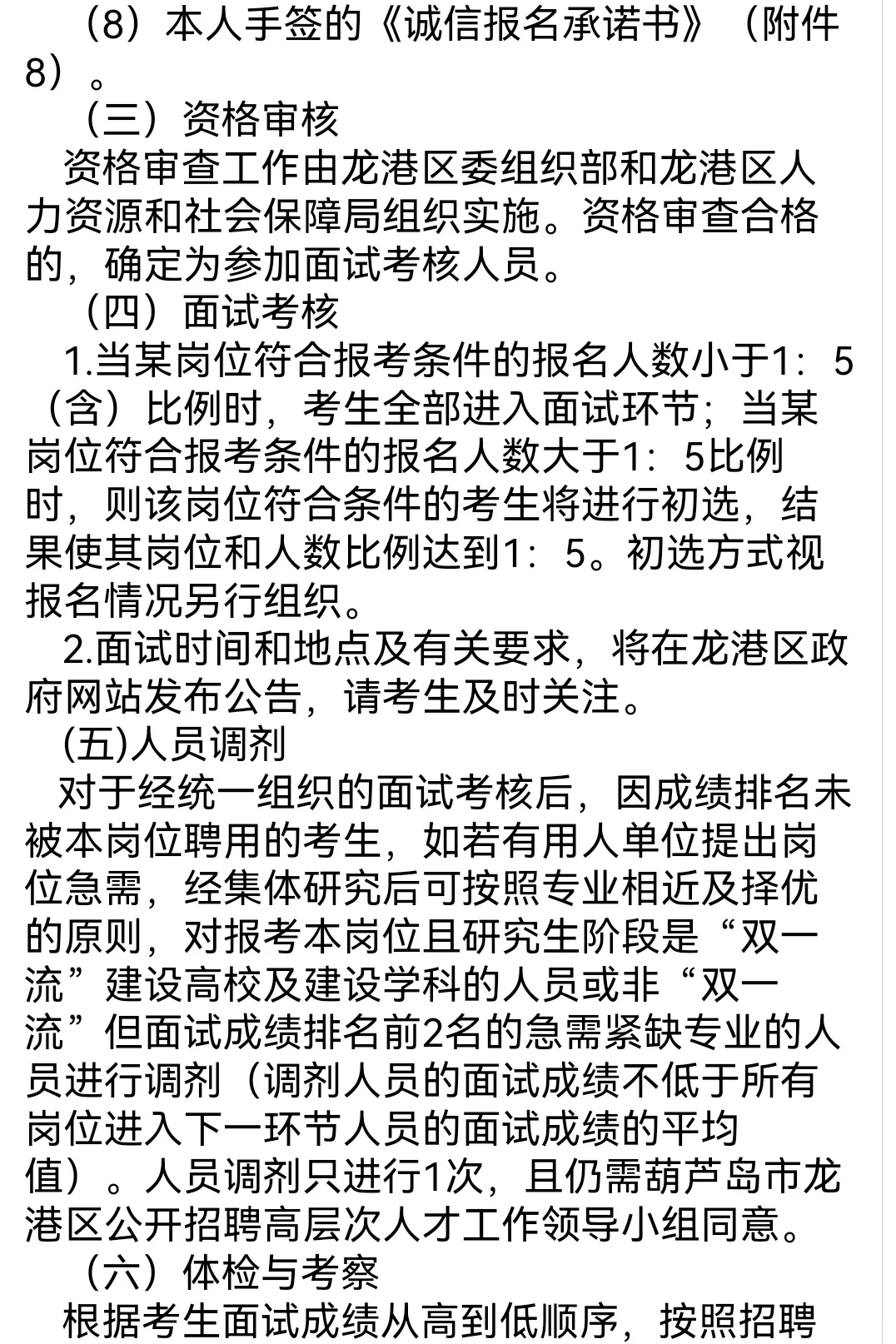 葫芦岛市龙港区事业单位招聘高层次人才24人