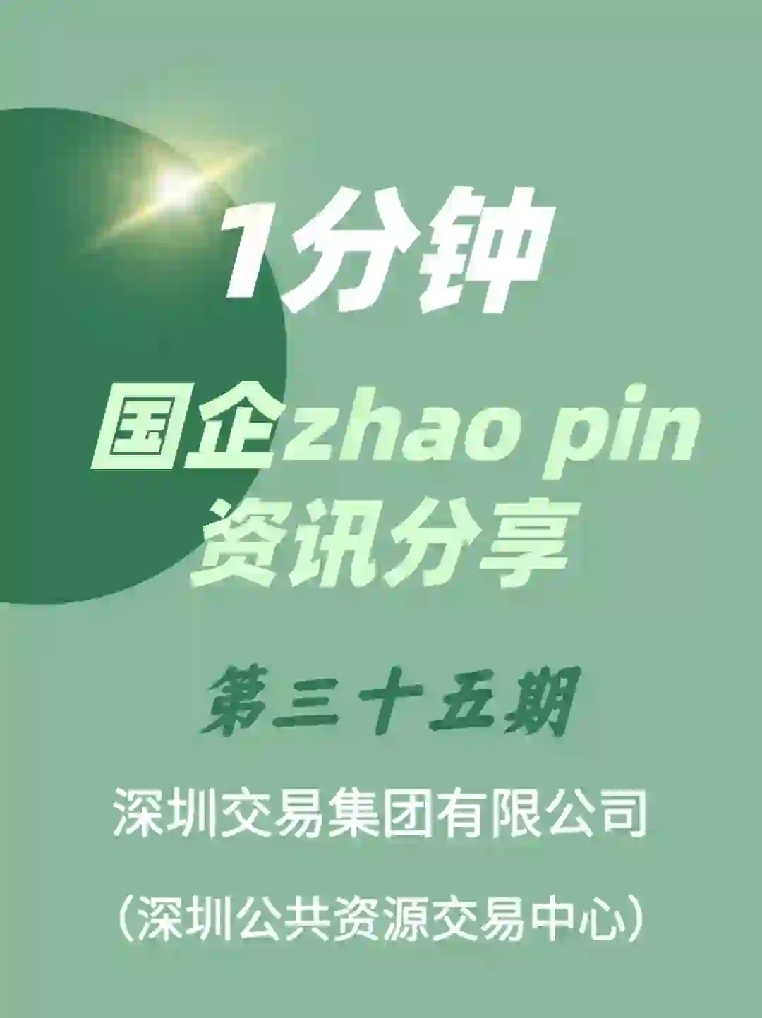 今日新出，交易中心4岗位招9人