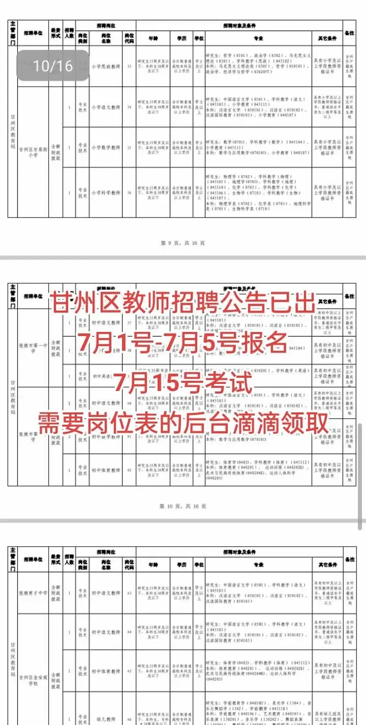 甘州区教师招聘