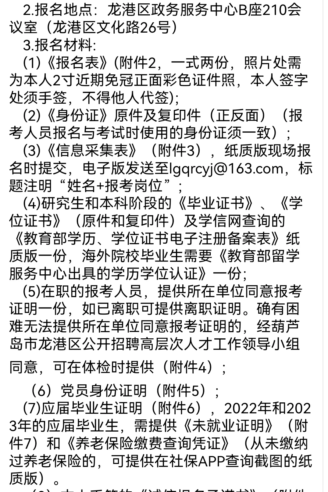 葫芦岛市龙港区事业单位招聘高层次人才24人