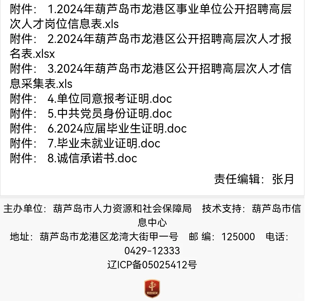 葫芦岛市龙港区事业单位招聘高层次人才24人