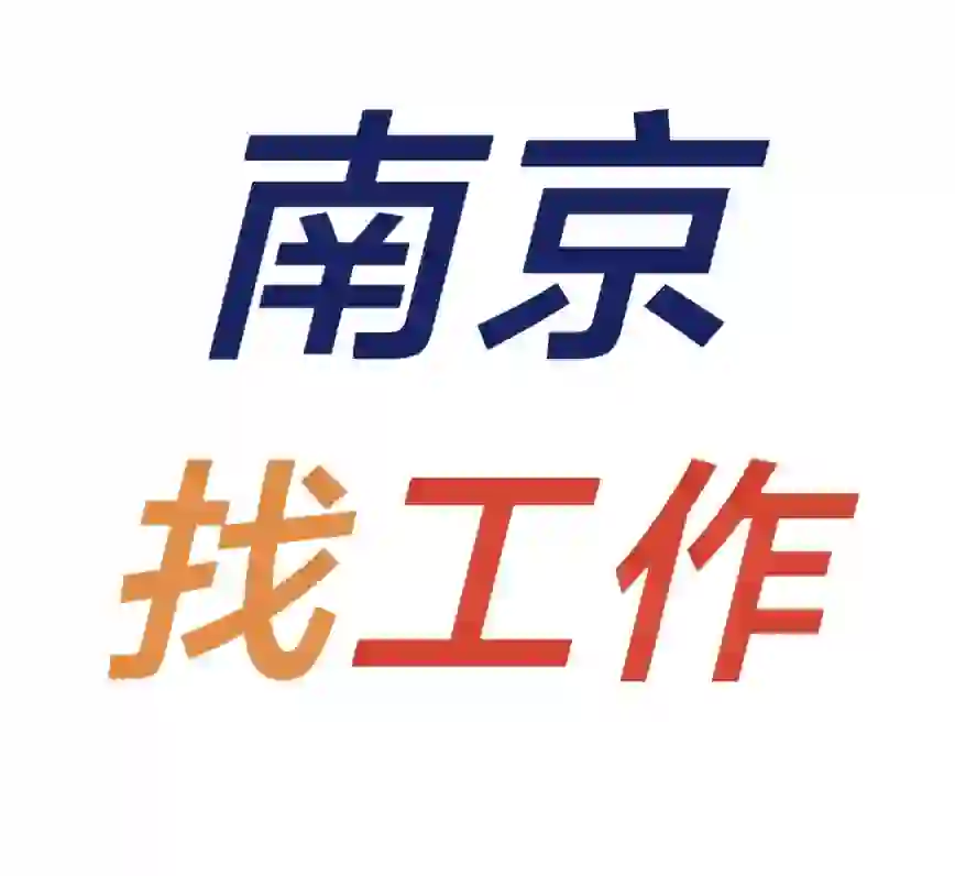 南京工作好难找，目前一年招聘经验