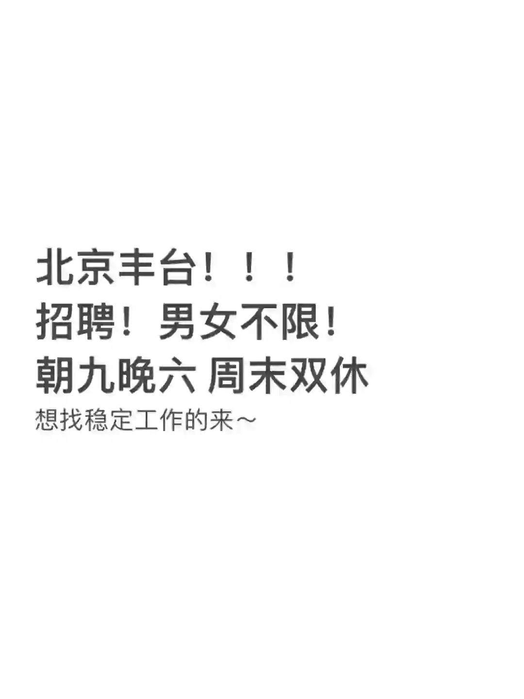 北京招聘好难😭😭