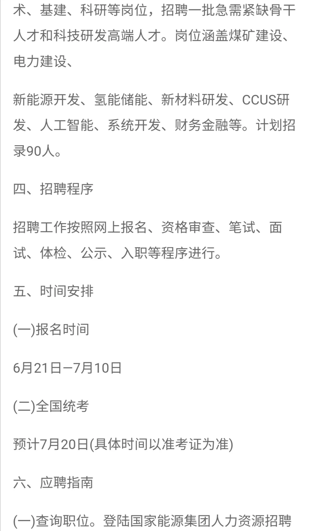 2024国家能源投资集团第一批社会招聘90人