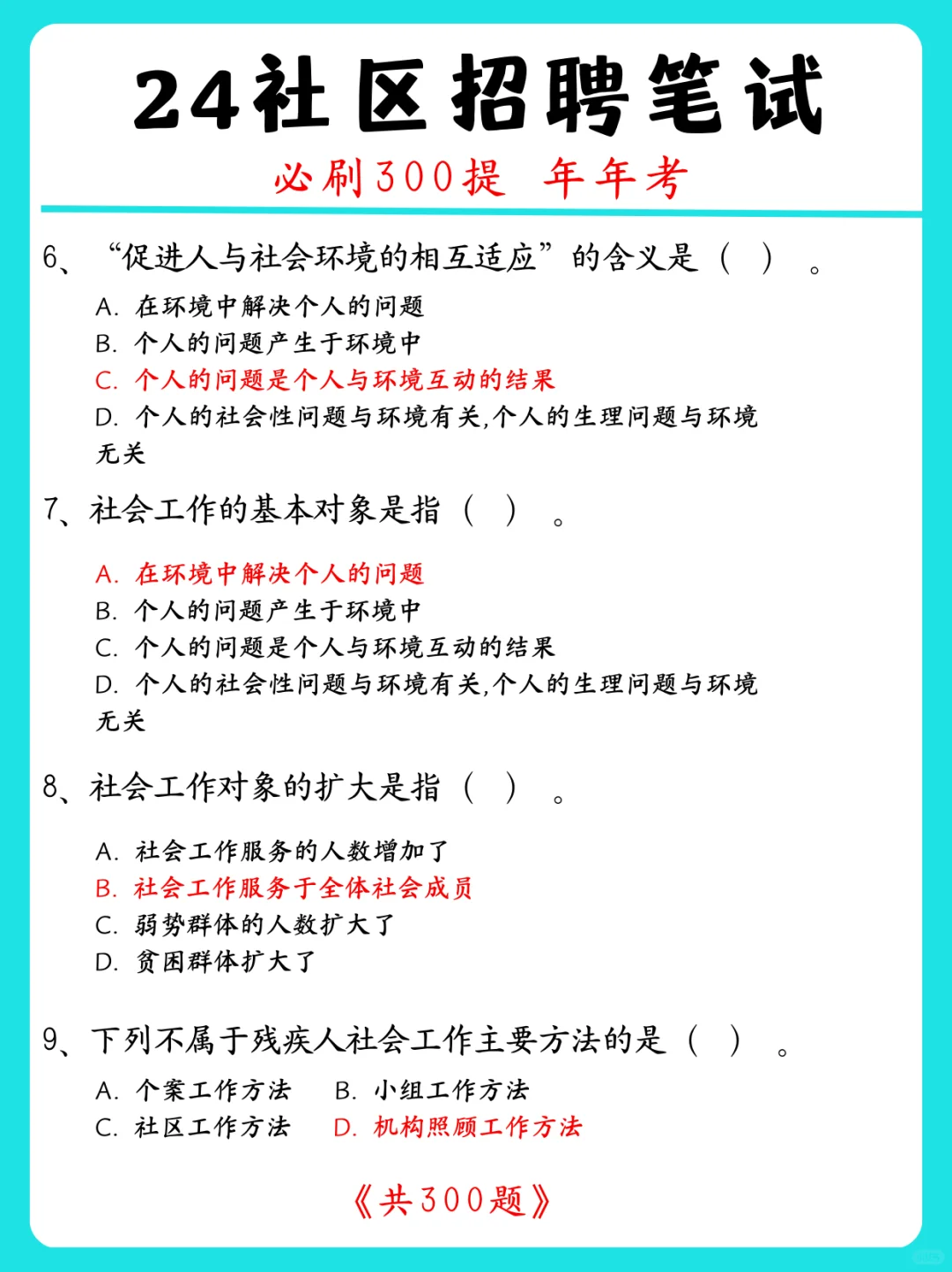 24社区工作者招聘｜蕞新精华300題！