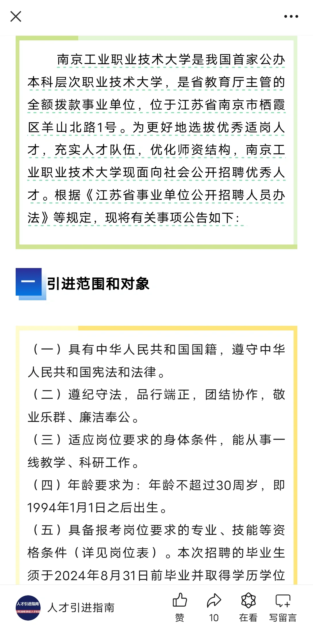 南京工业职业技术大学2024公开招聘专任教师