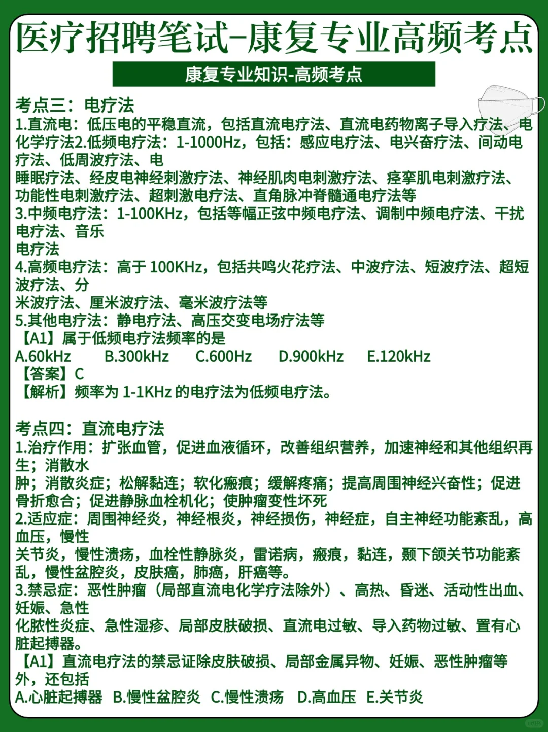 24医疗招聘-康复专业高频考点