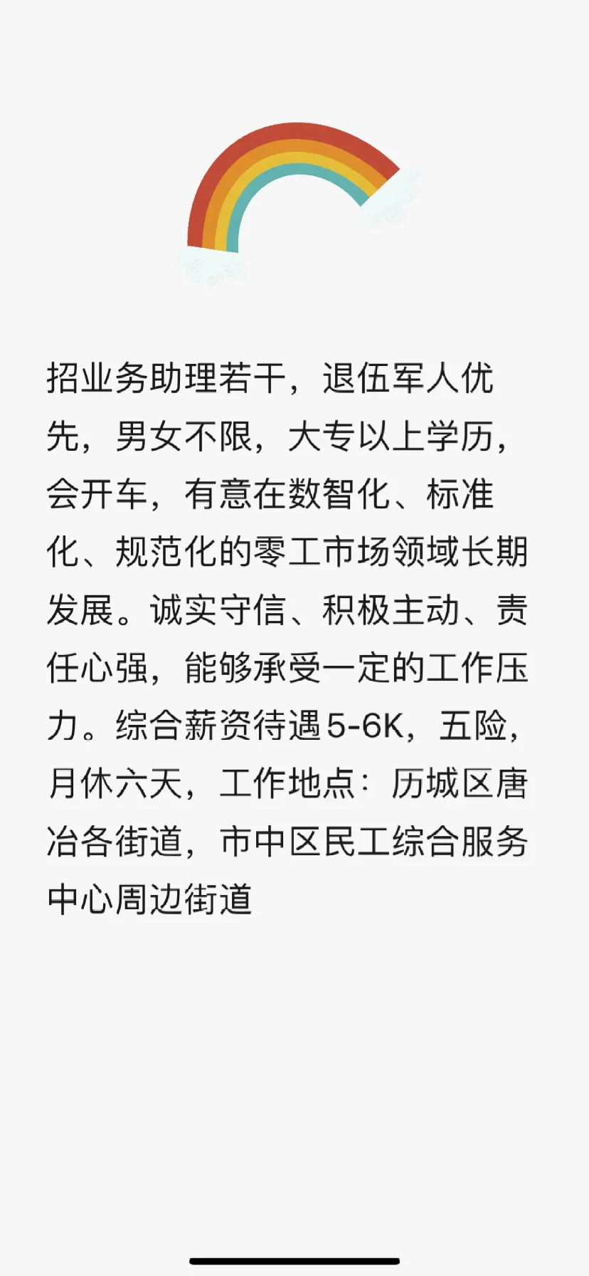 济南历城区唐治街道助理招聘