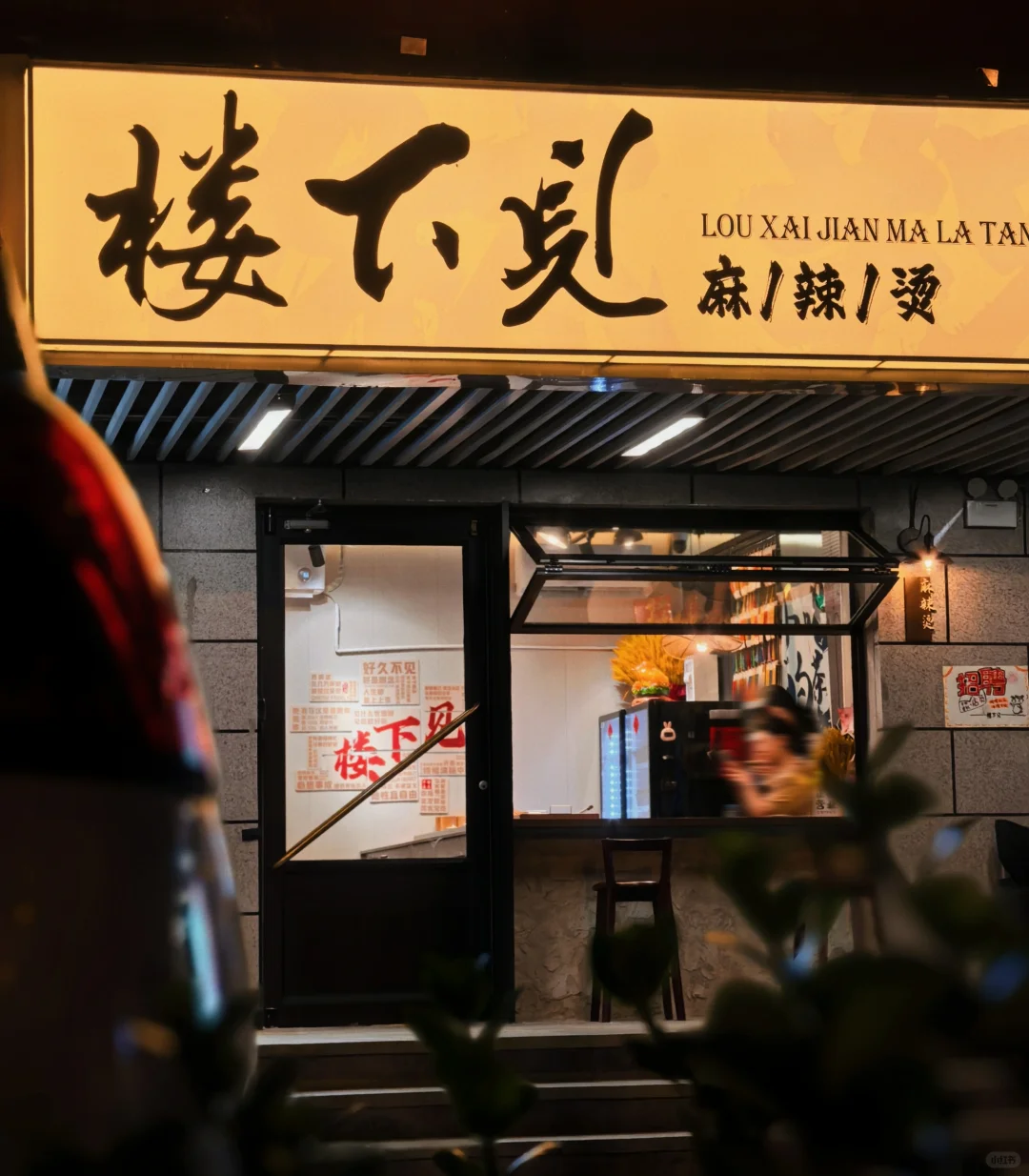 楼下见麻辣烫招聘啦