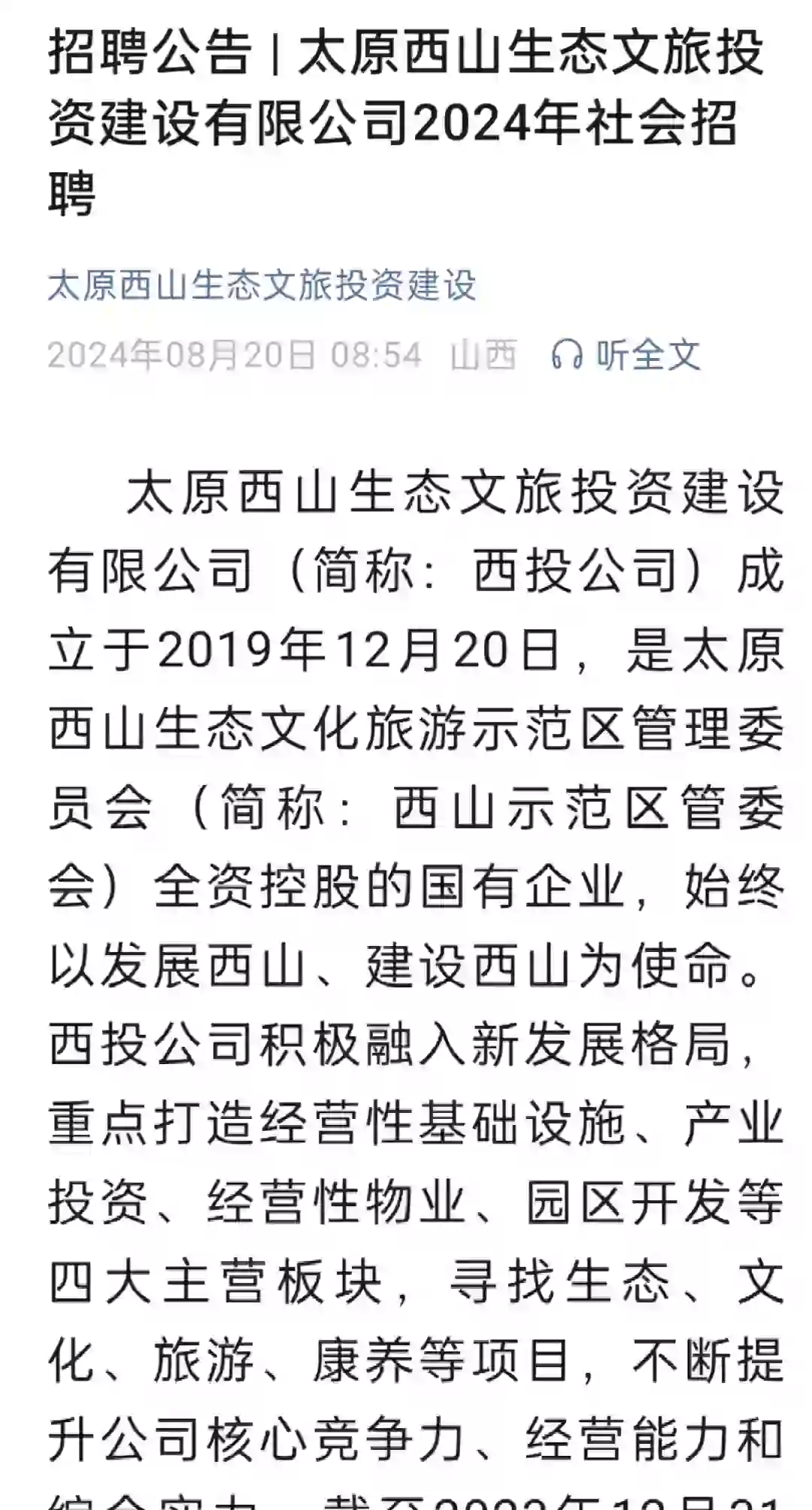 太原西山生态文旅投资建设有限公司社聘