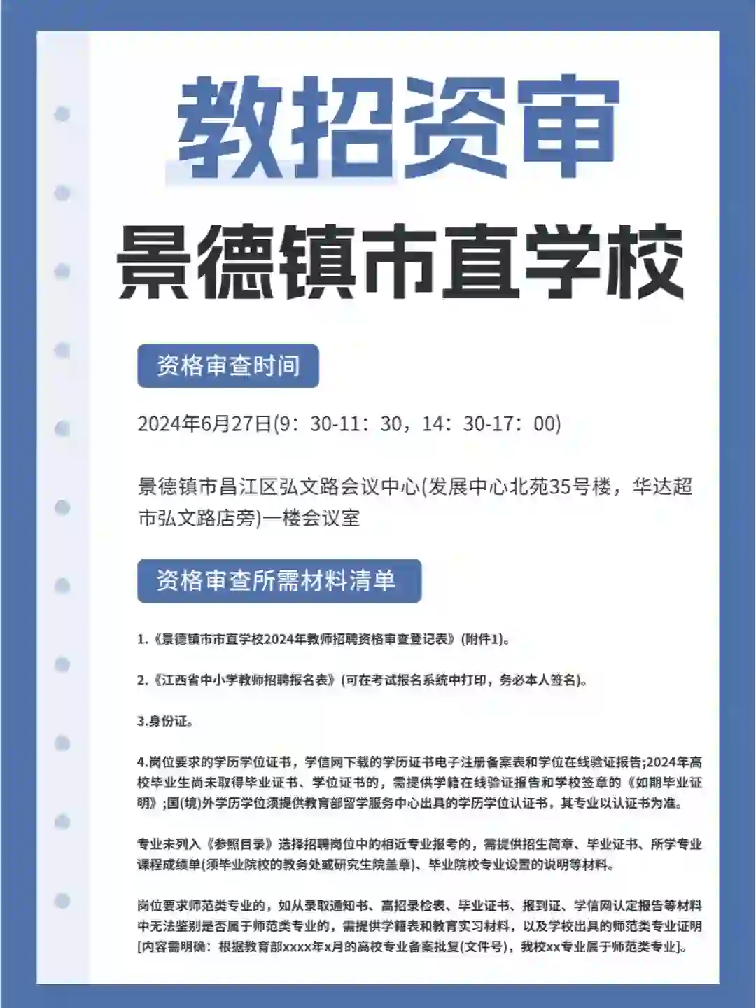 2024年景德镇市直学校教师招聘资审公告