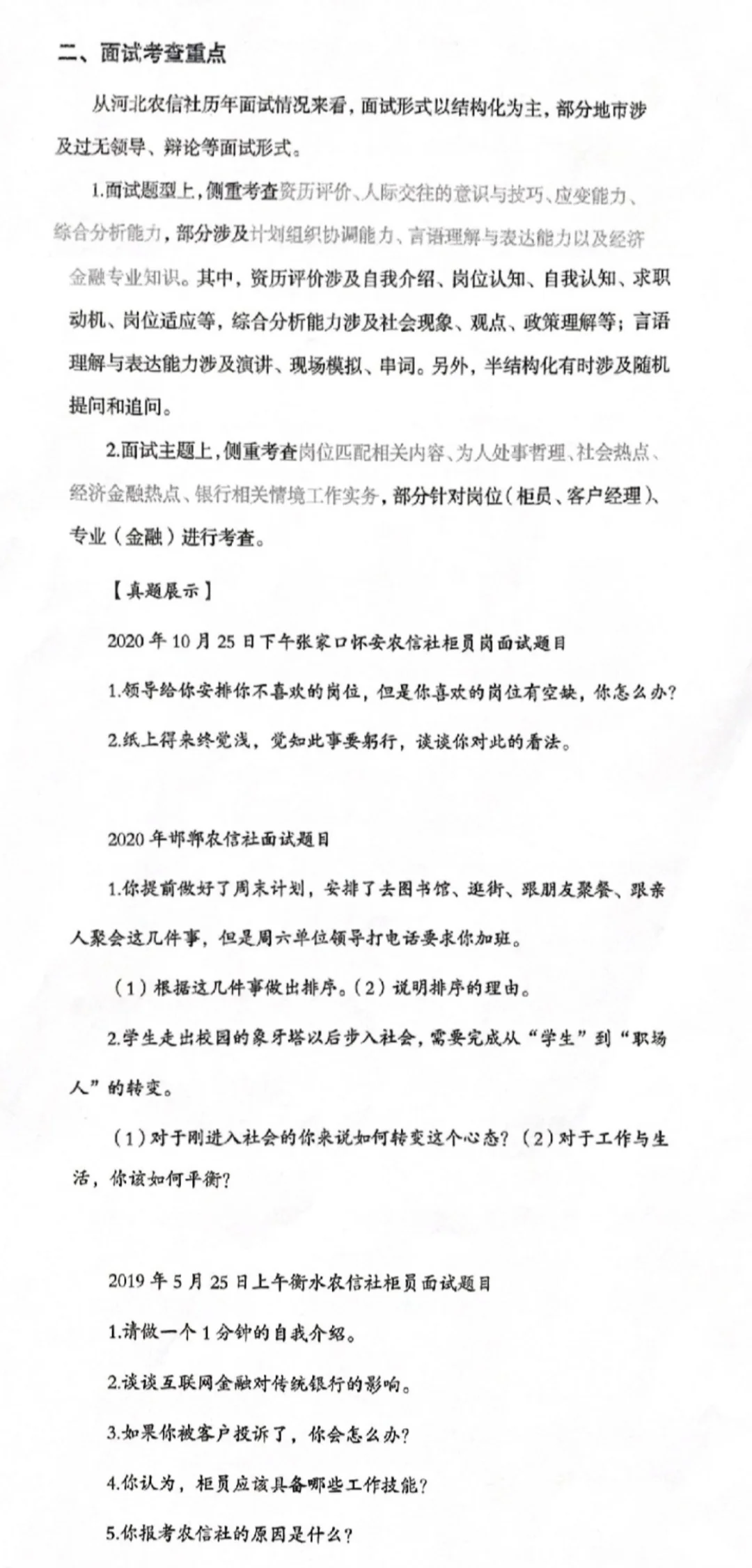 河北农信社招聘面试资料