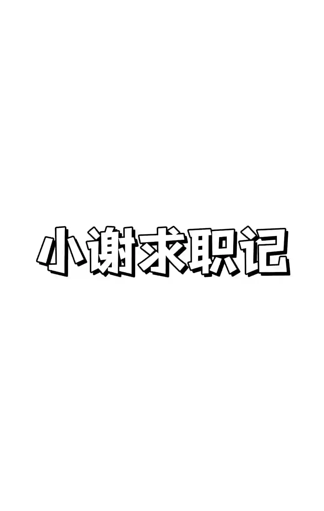 小谢求职记（三）